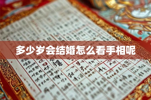 多少岁会结婚怎么看手相呢
