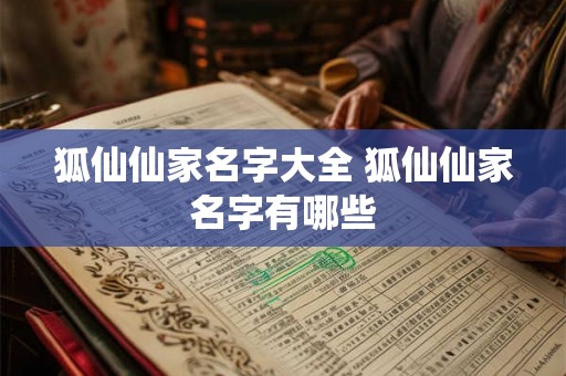 狐仙仙家名字大全 狐仙仙家名字有哪些