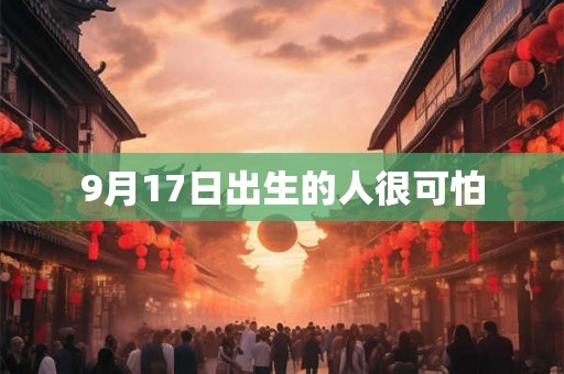9月17日出生的人很可怕