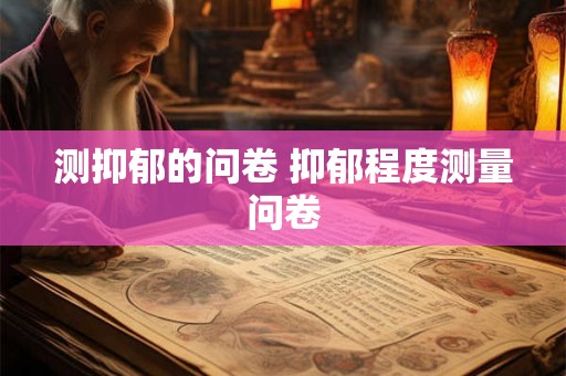 测抑郁的问卷 抑郁程度测量问卷