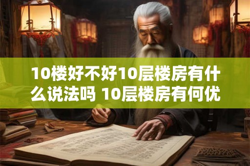 10楼好不好10层楼房有什么说法吗 10层楼房有何优缺点