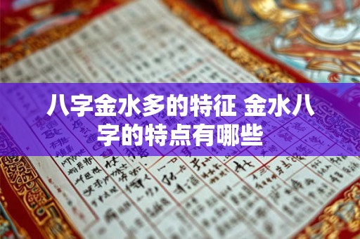 八字金水多的特征 金水八字的特点有哪些