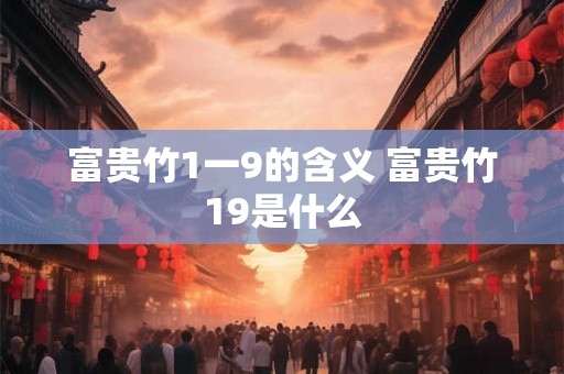 富贵竹1一9的含义 富贵竹19是什么
