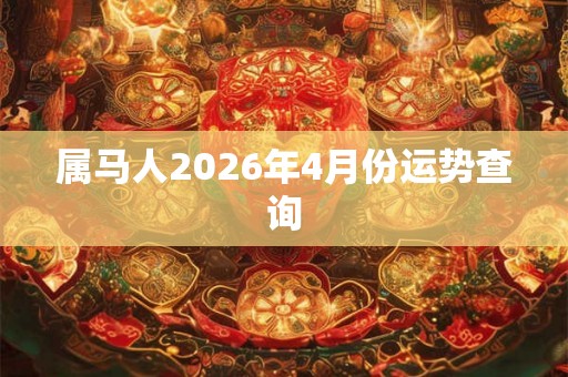 属马人2026年4月份运势查询
