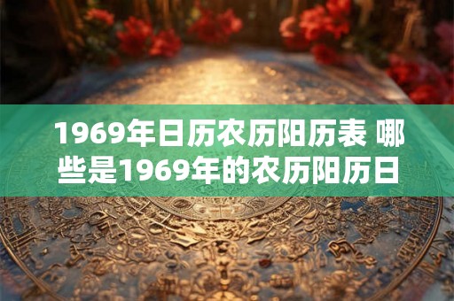 1969年日历农历阳历表 哪些是1969年的农历阳历日期表
