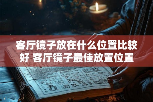 客厅镜子放在什么位置比较好 客厅镜子最佳放置位置