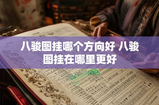 八骏图挂哪个方向好 八骏图挂在哪里更好