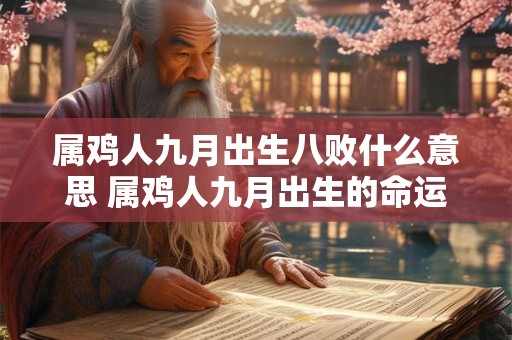 属鸡人九月出生八败什么意思 属鸡人九月出生的命运
