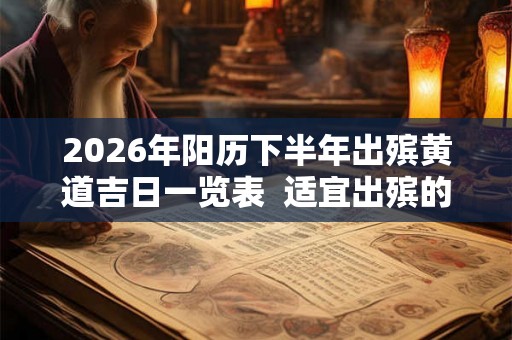 2026年阳历下半年出殡黄道吉日一览表  适宜出殡的好日子