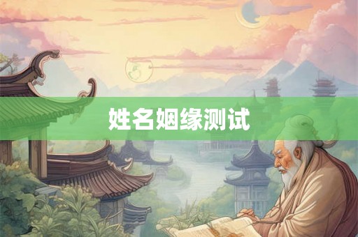 姓名姻缘测试