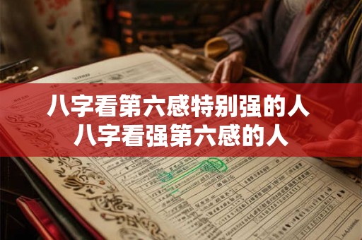 八字看第六感特别强的人 八字看强第六感的人