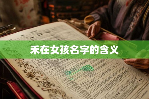 禾在女孩名字的含义