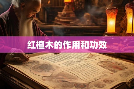 红檀木的作用和功效 红檀木的作用和功效