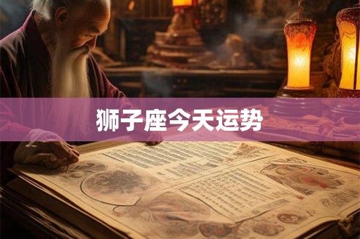 狮子座今天运势