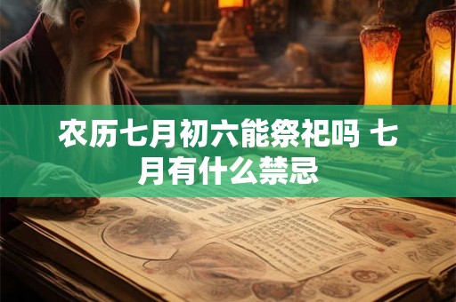 农历七月初六能祭祀吗 七月有什么禁忌