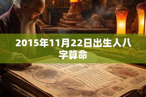 2015年11月22日出生人八字算命