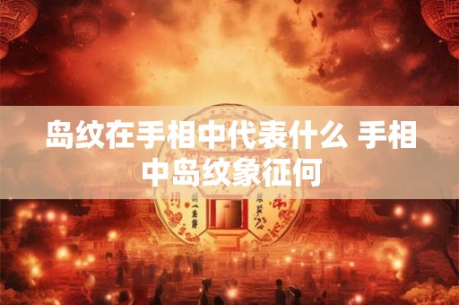 岛纹在手相中代表什么 手相中岛纹象征何