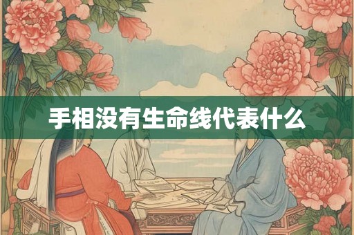 手相没有生命线代表什么