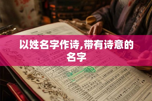 以姓名字作诗,带有诗意的名字
