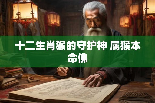 十二生肖猴的守护神 属猴本命佛