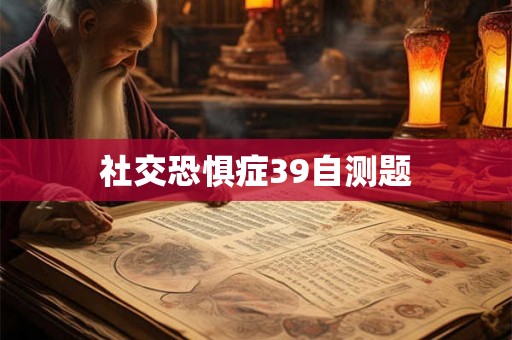 社交恐惧症39自测题