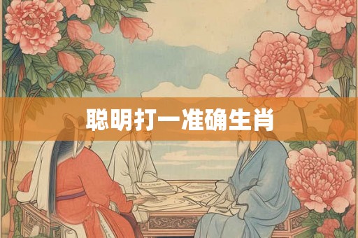 聪明打一准确生肖