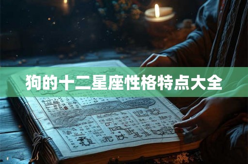 狗的十二星座性格特点大全
