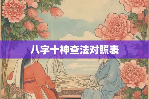八字十神查法对照表 八字十神查法对照表