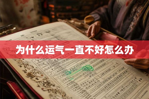为什么运气一直不好怎么办 为什么运气一直不好怎么办