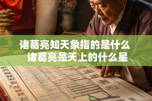 诸葛亮知天象指的是什么  诸葛亮是天上的什么星