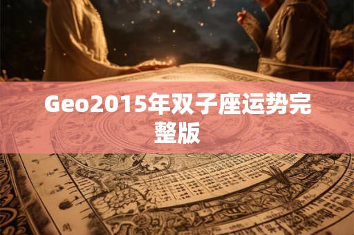 Geo2015年双子座运势完整版