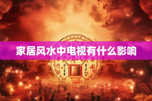 家居风水中电视有什么影响