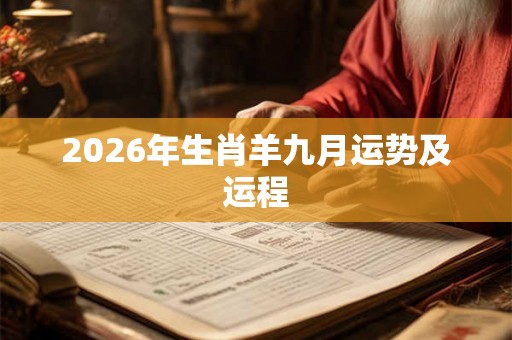 2026年生肖羊九月运势及运程