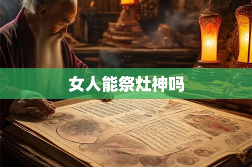 女人能祭灶神吗