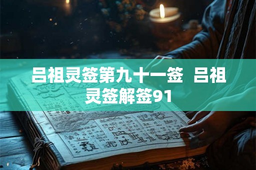 吕祖灵签第九十一签  吕祖灵签解签91
