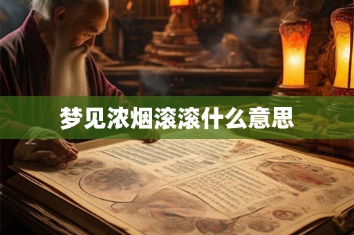 梦见浓烟滚滚什么意思