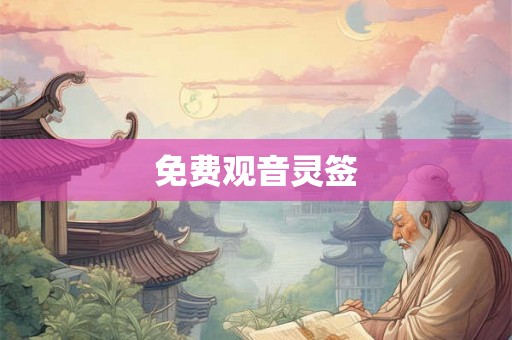 免费观音灵签