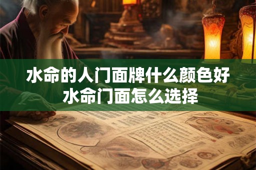 水命的人门面牌什么颜色好 水命门面怎么选择