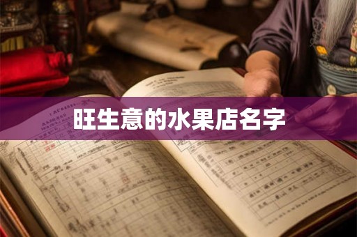 旺生意的水果店名字