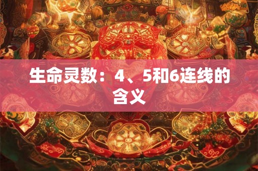 生命灵数：4、5和6连线的含义