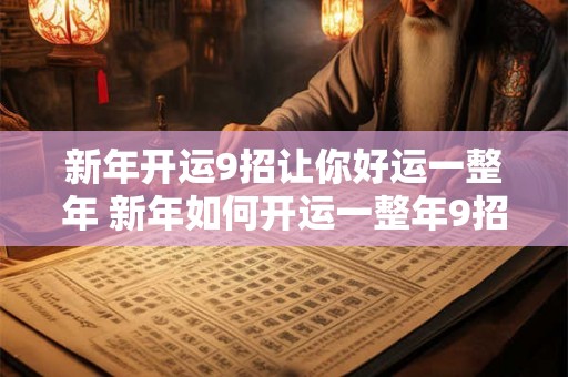 新年开运9招让你好运一整年 新年如何开运一整年9招让你好运