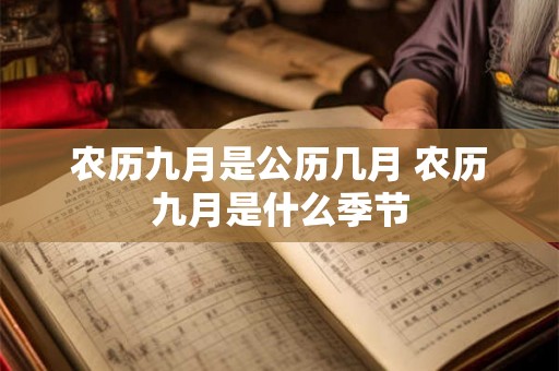 农历九月是公历几月 农历九月是什么季节