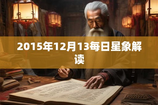 2015年12月13每日星象解读