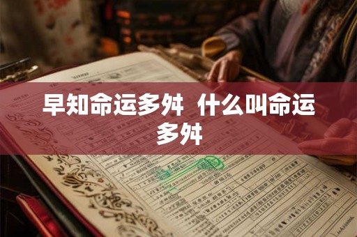 早知命运多舛  什么叫命运多舛