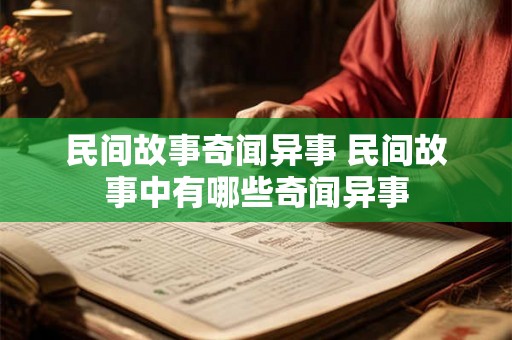 民间故事奇闻异事 民间故事中有哪些奇闻异事