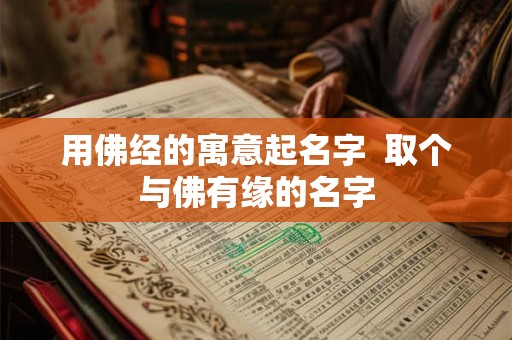 用佛经的寓意起名字  取个与佛有缘的名字