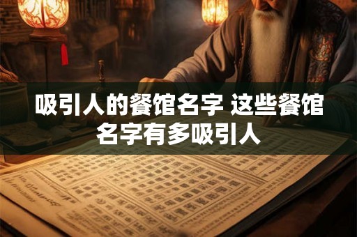 吸引人的餐馆名字 这些餐馆名字有多吸引人