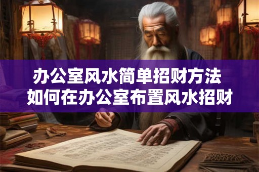 办公室风水简单招财方法 如何在办公室布置风水招财