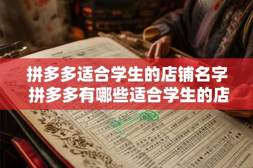 拼多多适合学生的店铺名字 拼多多有哪些适合学生的店铺
