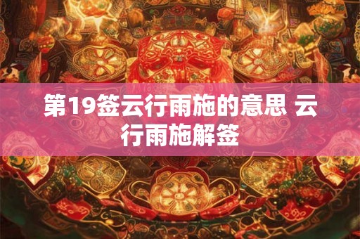 第19签云行雨施的意思 云行雨施解签